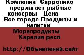 Компания “Сардоникс“ предлагает рыбные консервы › Цена ­ 36 - Все города Продукты и напитки » Морепродукты   . Карелия респ.